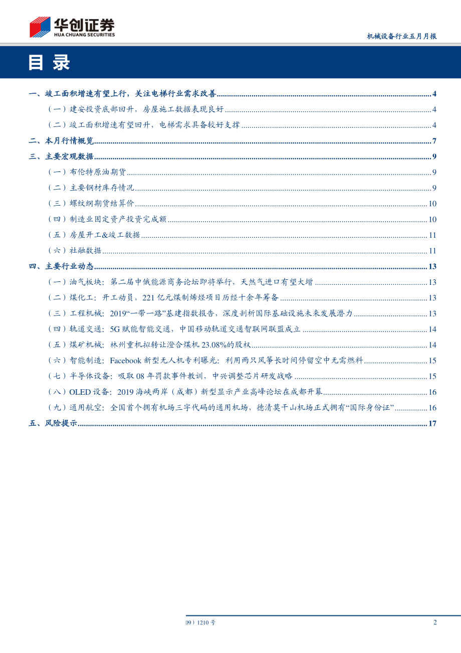 机械设备行业五月月报：地产竣工增速有望上行关注电梯行业需求改善-20190602-华创证券-20页.pdf_第3页