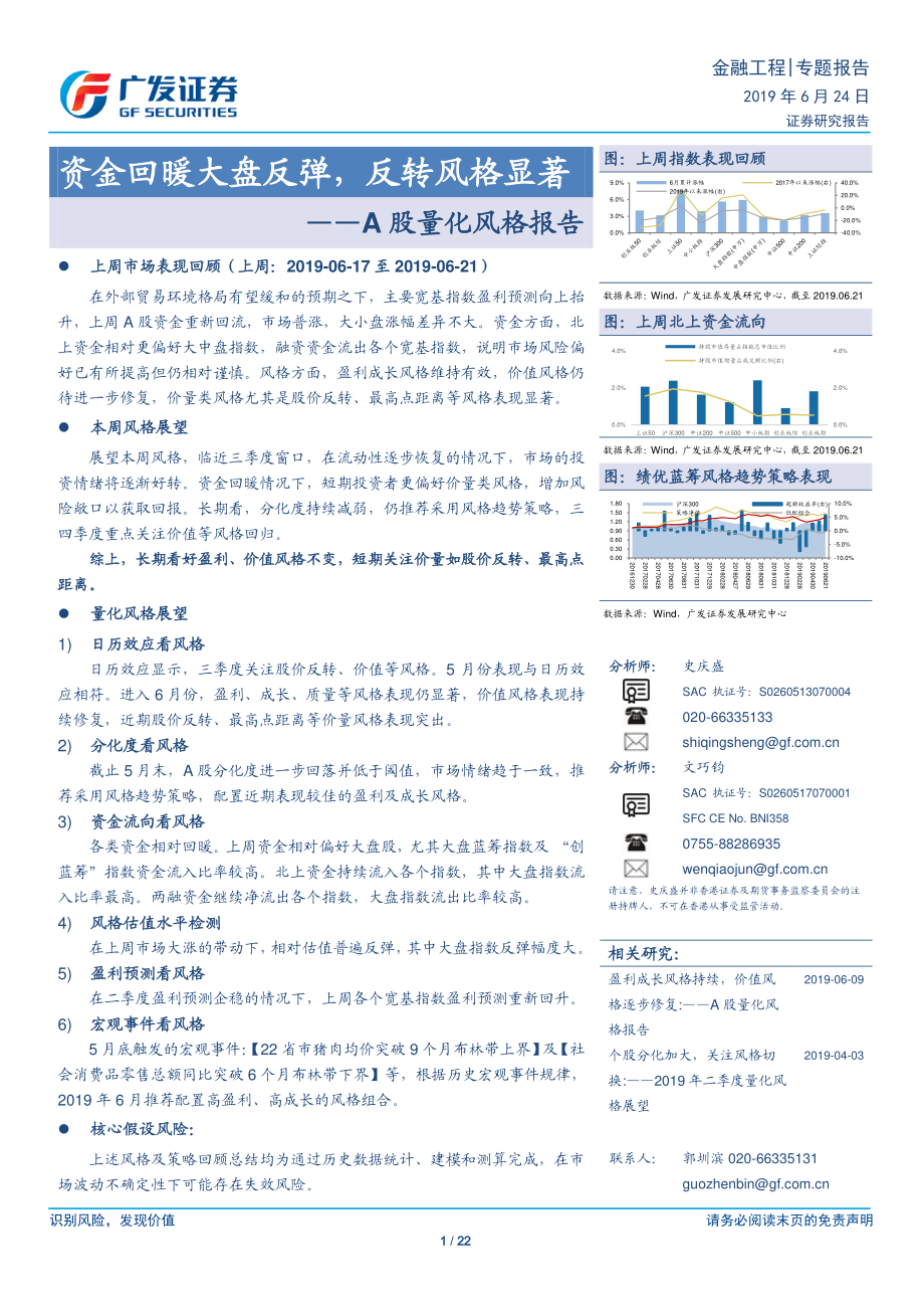 A股量化风格报告：资金回暖大盘反弹反转风格显著-20190624-广发证券-22页.pdf_第1页