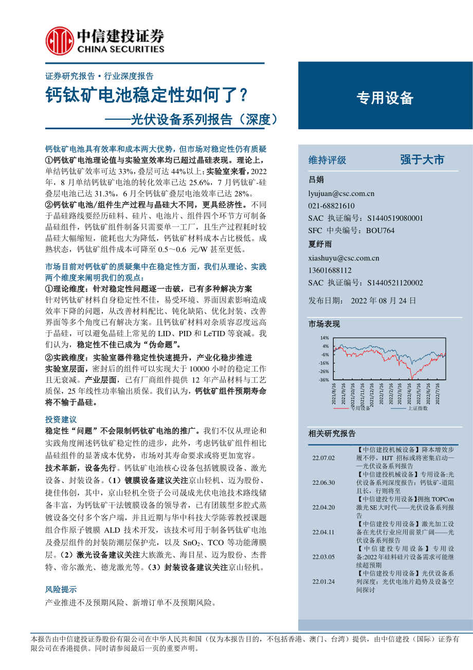 20220824-中信建投-专用设备行业光伏设备系列报告（深度）：钙钛矿电池稳定性如何了？.pdf_第1页