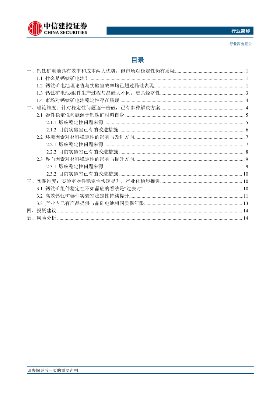 20220824-中信建投-专用设备行业光伏设备系列报告（深度）：钙钛矿电池稳定性如何了？.pdf_第2页