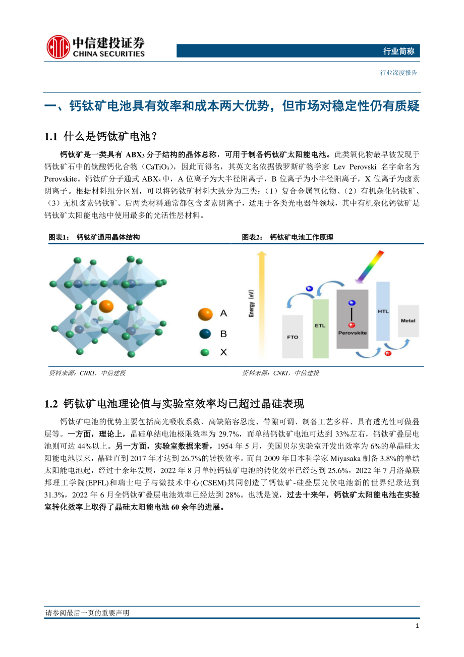 20220824-中信建投-专用设备行业光伏设备系列报告（深度）：钙钛矿电池稳定性如何了？.pdf_第3页