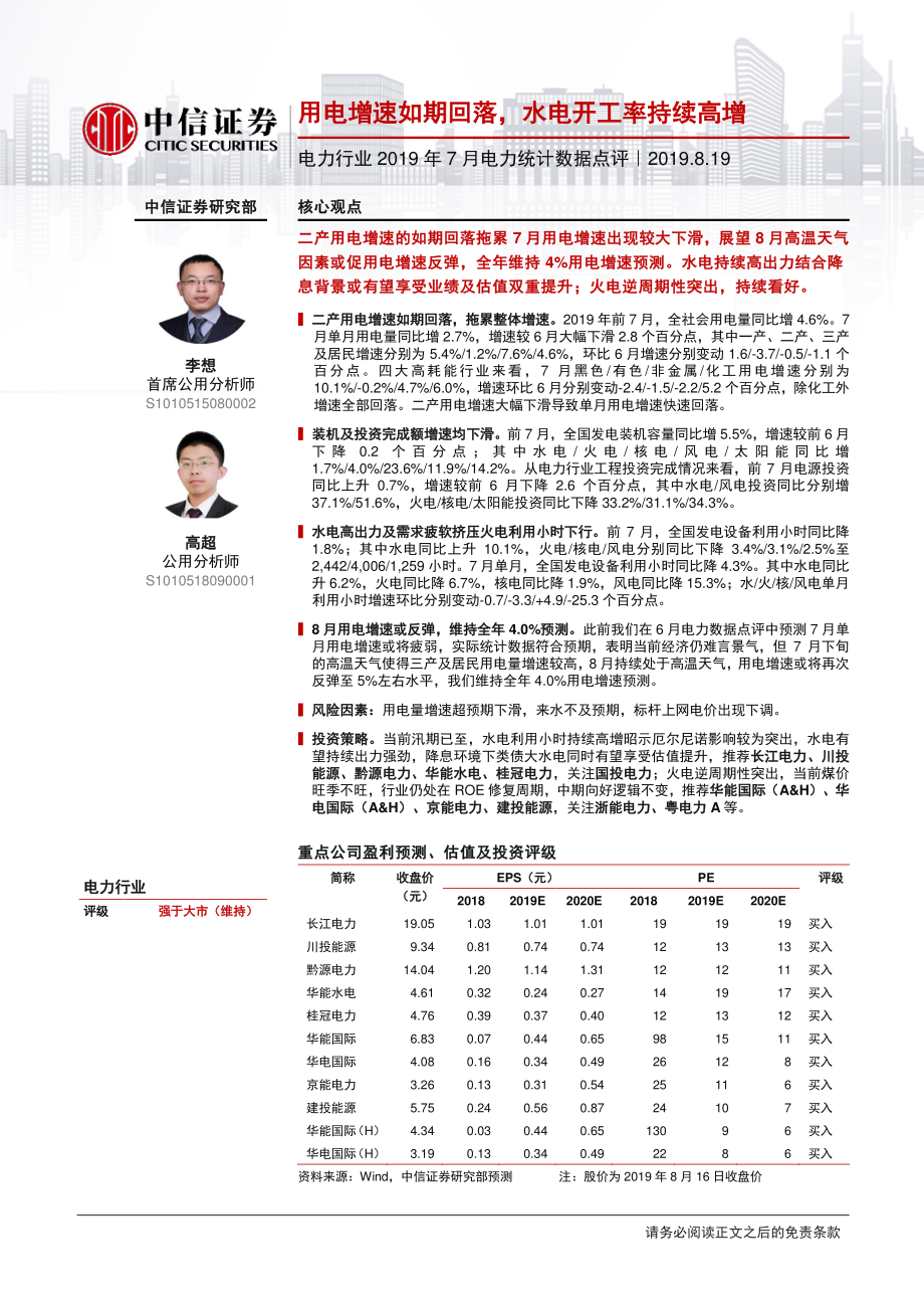 电力行业2019年7月份电力统计数据点评：用电增速如期回落水电开工率持续高增-20190819-中信证券-14页.pdf_第1页