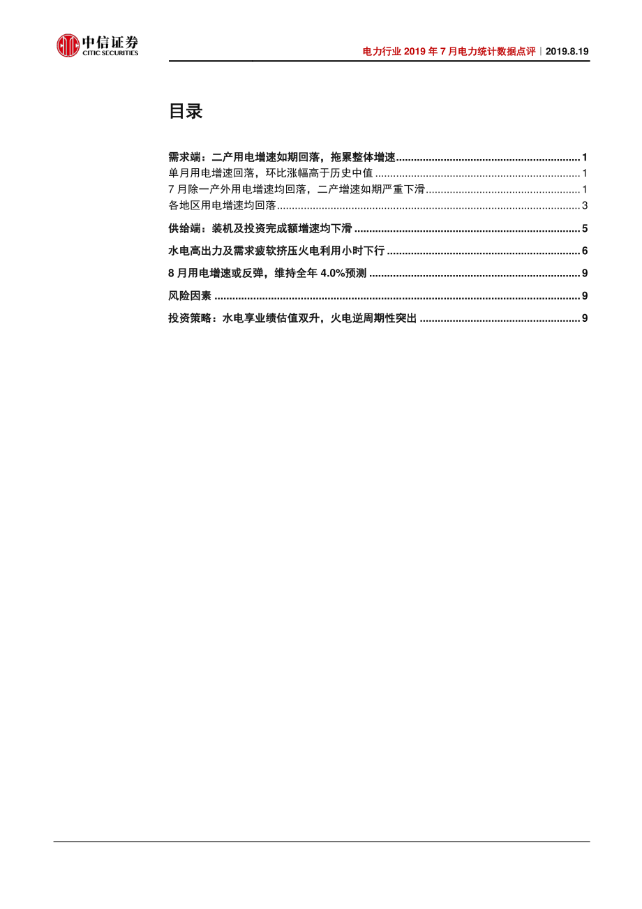 电力行业2019年7月份电力统计数据点评：用电增速如期回落水电开工率持续高增-20190819-中信证券-14页.pdf_第3页