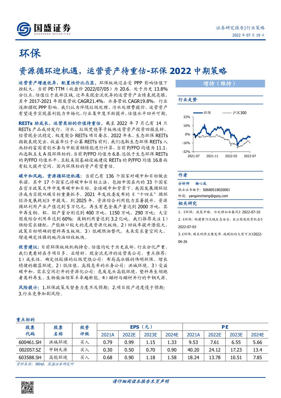 20220719-国盛证券-环保行业2022中期策略：资源循环迎机遇运营资产待重估.pdf_第1页