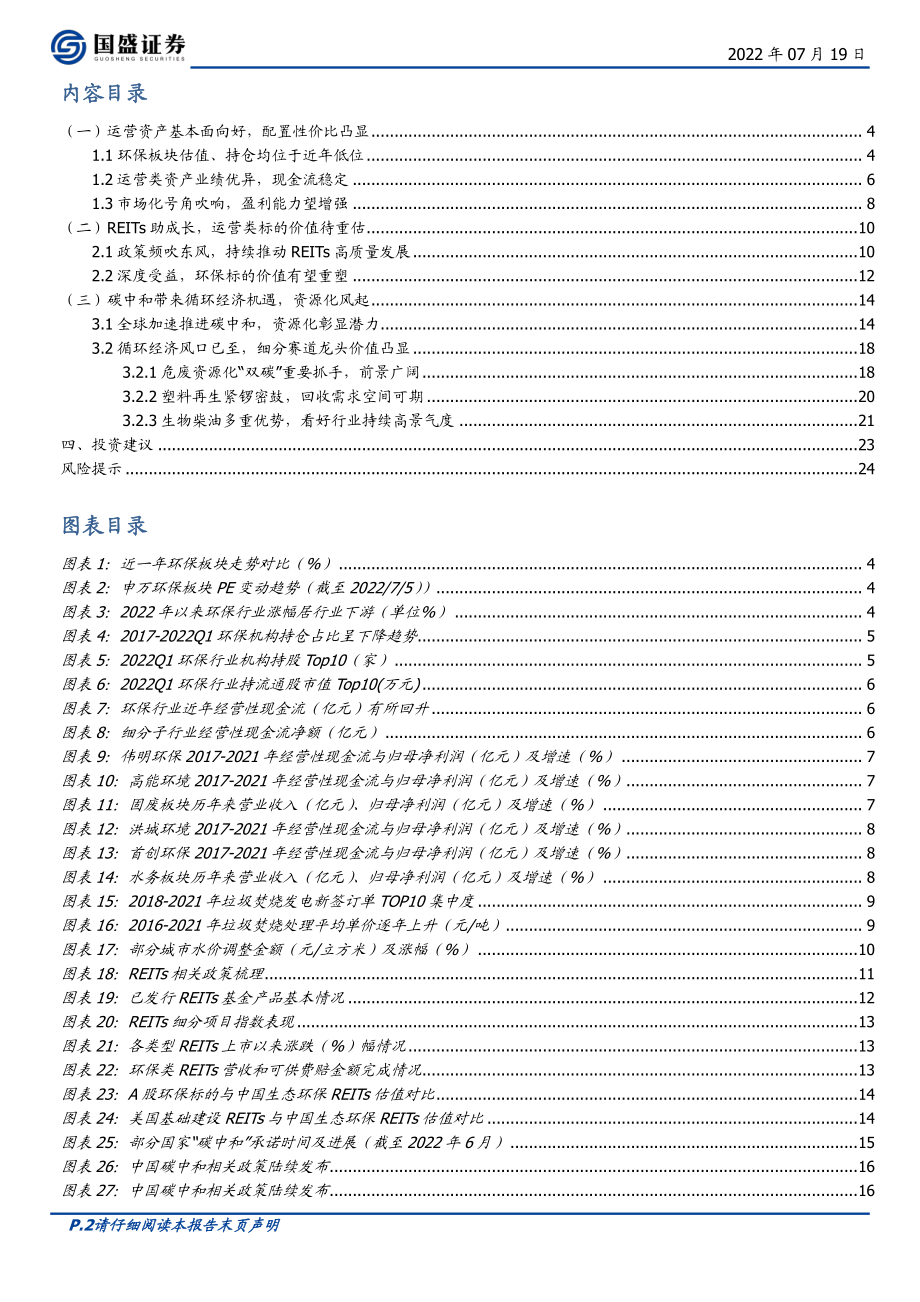 20220719-国盛证券-环保行业2022中期策略：资源循环迎机遇运营资产待重估.pdf_第2页