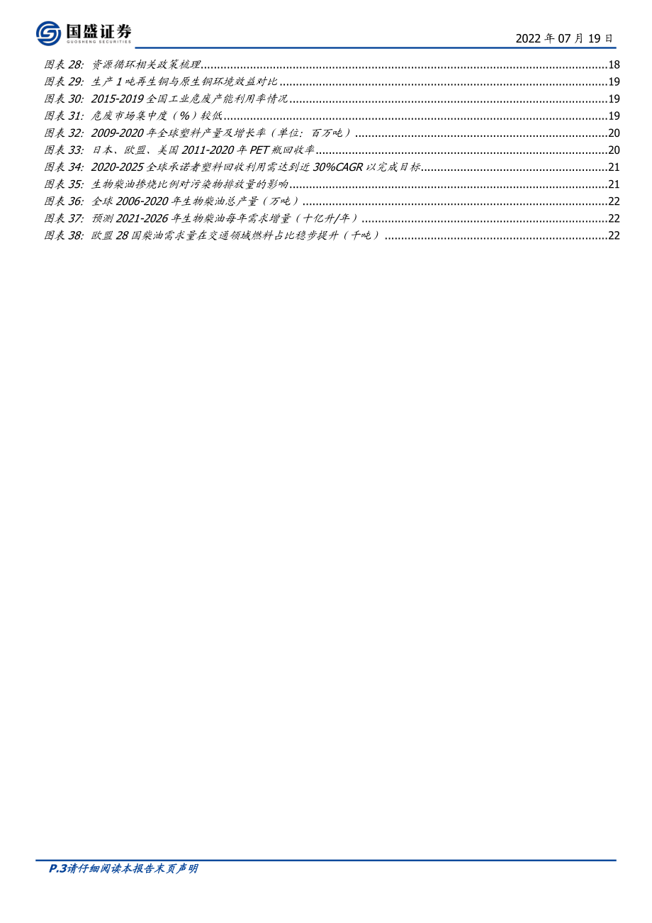 20220719-国盛证券-环保行业2022中期策略：资源循环迎机遇运营资产待重估.pdf_第3页