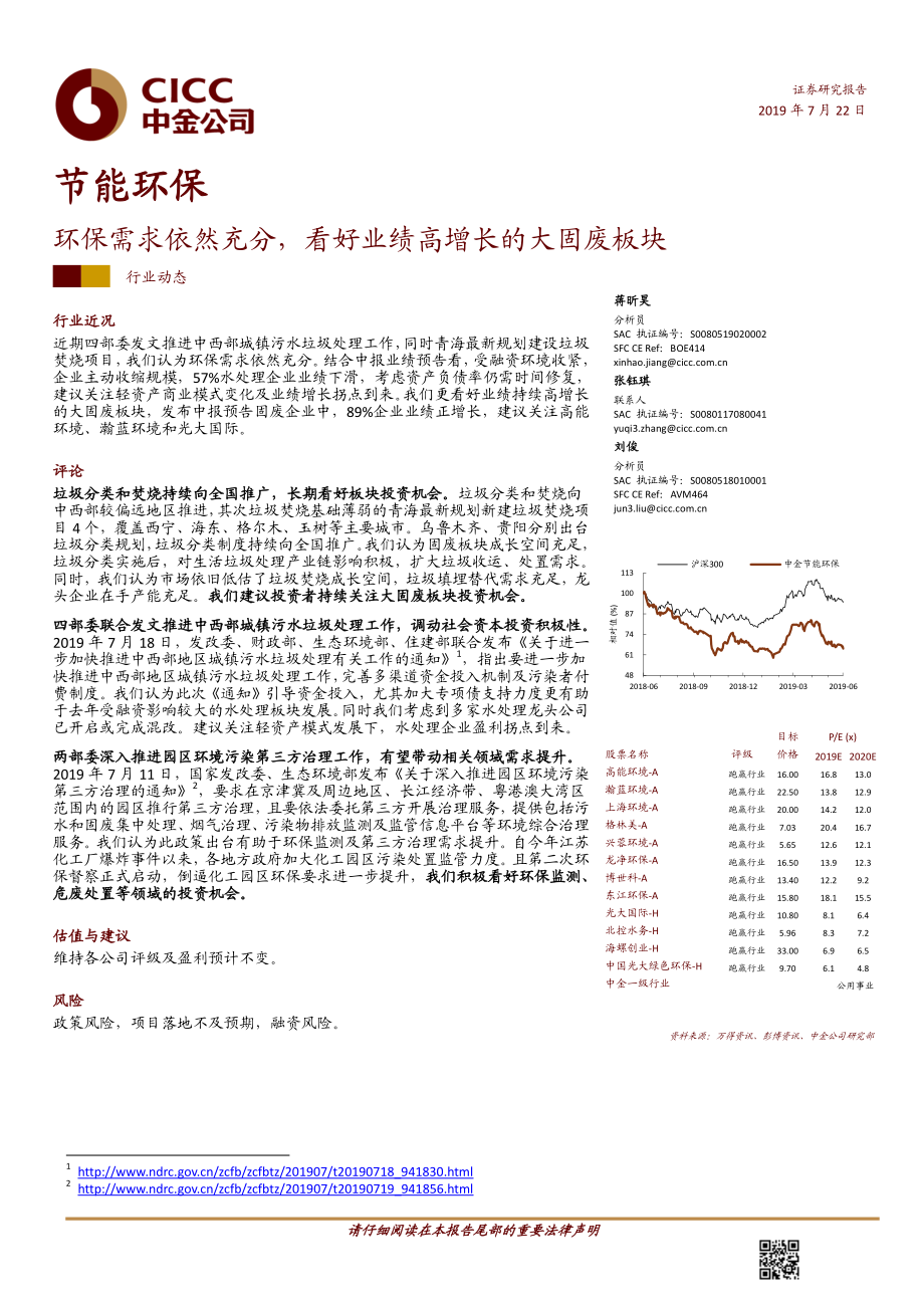 节能环保行业：环保需求依然充分看好业绩高增长的大固废板块-20190722-中金公司-10页.pdf_第1页