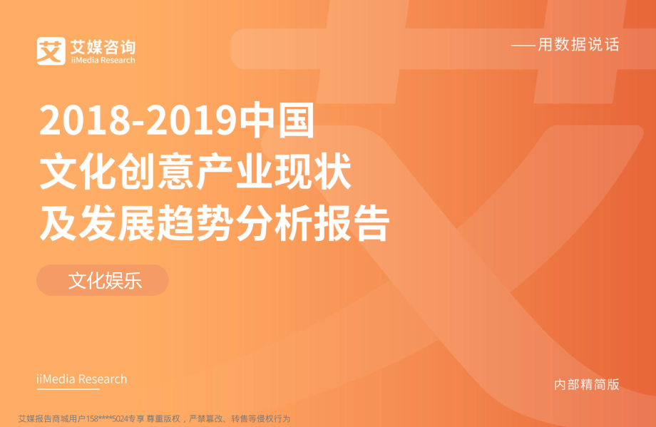 艾媒-2018-2019中国文化创意产业现状及发展趋势分析报告-2018.12-47页.pdf_第1页