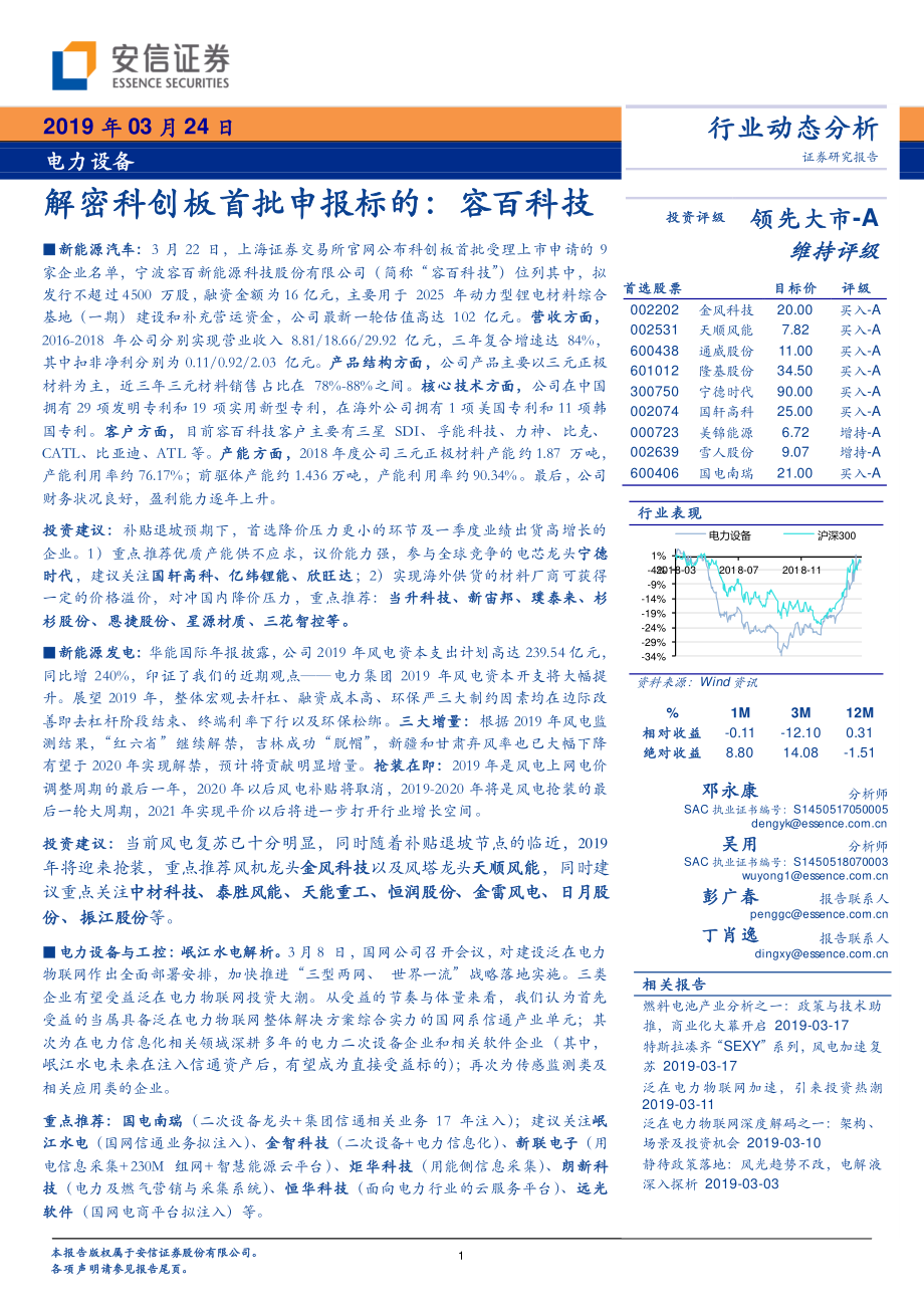 电力设备行业动态分析：密科创板首批申报标的容百科技-20190324-安信证券-24页.pdf_第1页