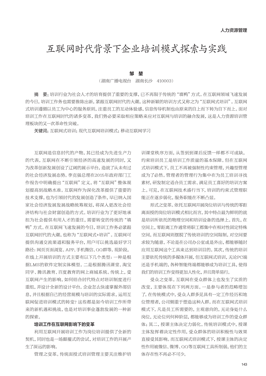 互联网时代背景下企业培训模式探索与实践.pdf_第1页