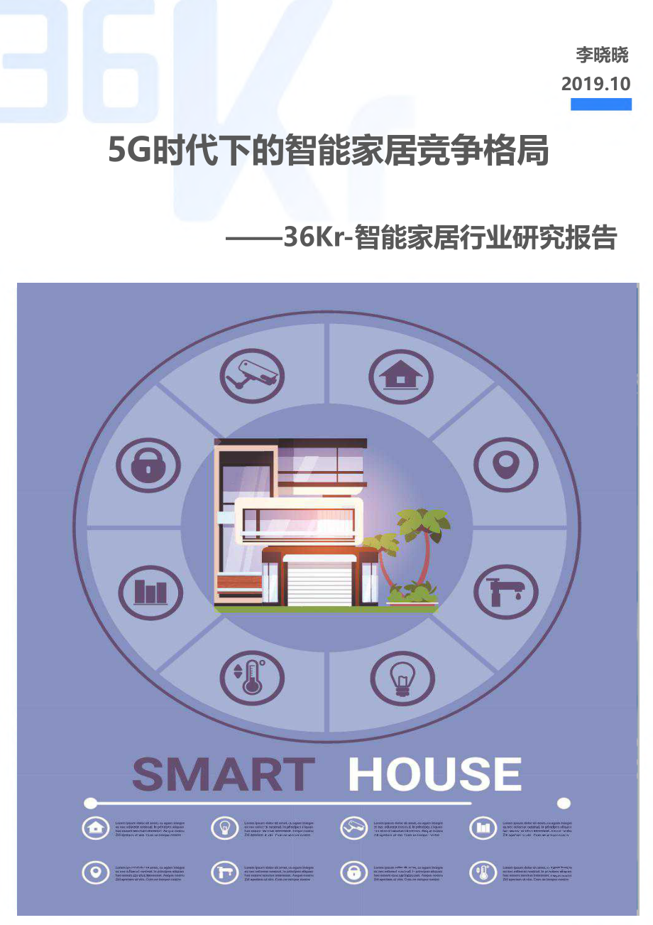 5G时代下的智能家居竞争格局-36Kr-2019.9-64页.pdf_第1页