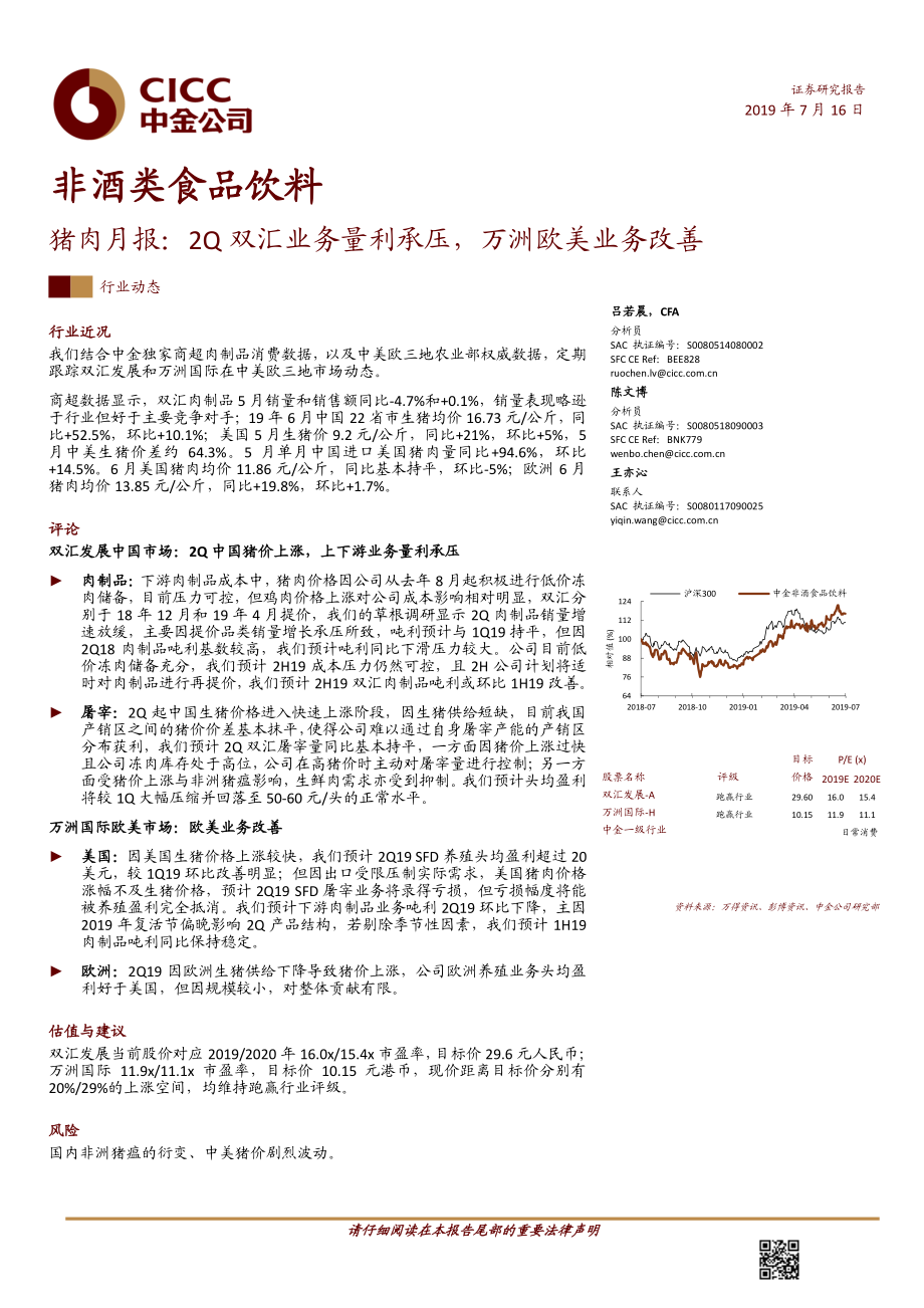 非酒类食品饮料行业猪肉月报：2Q双汇业务量利承压万洲欧美业务改善-20190716-中金公司-15页.pdf_第1页