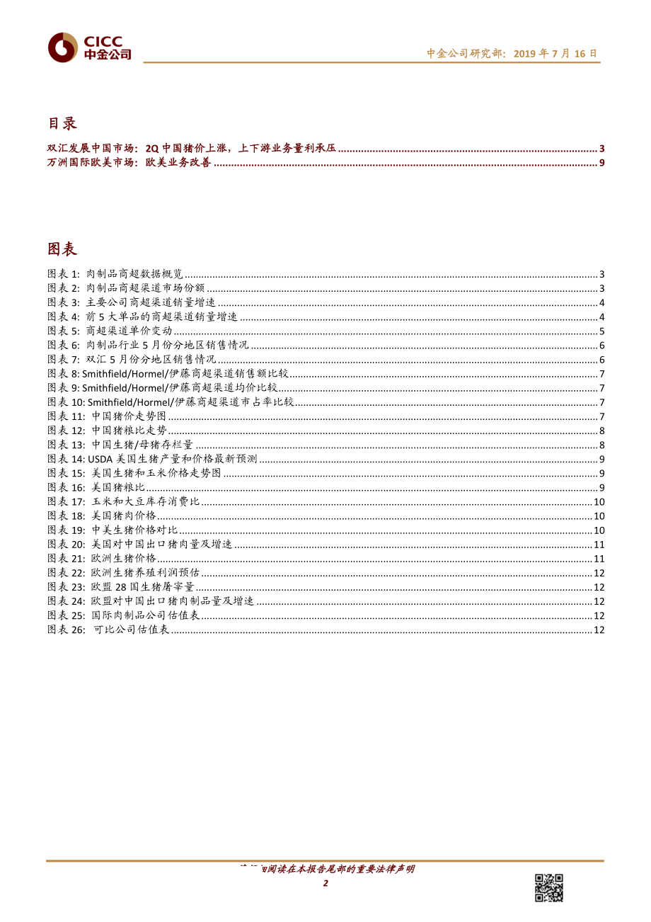 非酒类食品饮料行业猪肉月报：2Q双汇业务量利承压万洲欧美业务改善-20190716-中金公司-15页.pdf_第3页