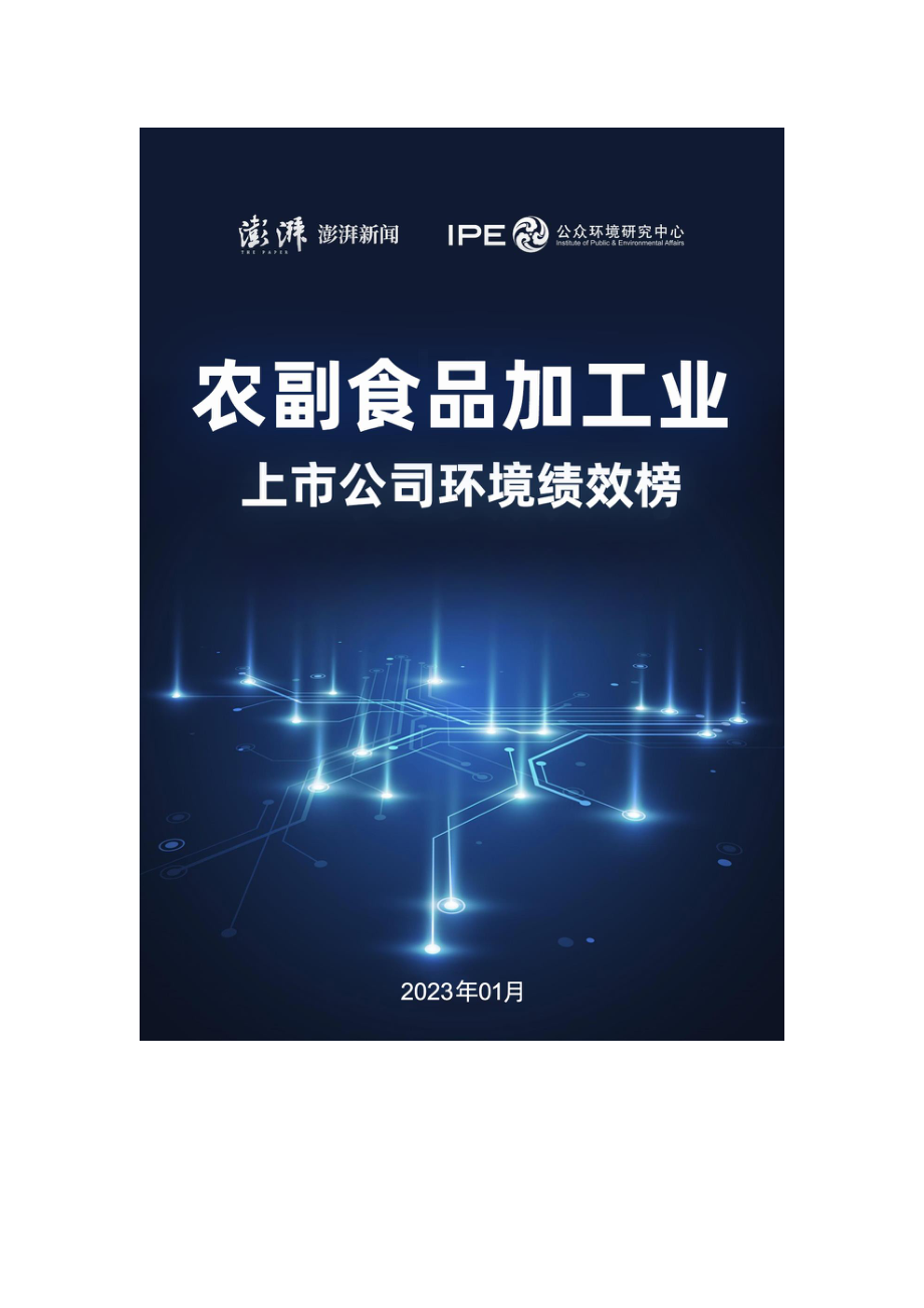 澎湃新闻&IPE：2023年中国农副食品加工业上市公司环境绩效榜.pdf_第1页