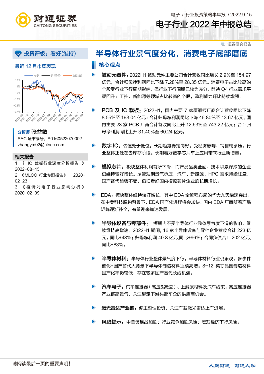 20220915-财通证券-电子行业2022年中报总结：半导体行业景气度分化消费电子底部磨底.pdf_第1页