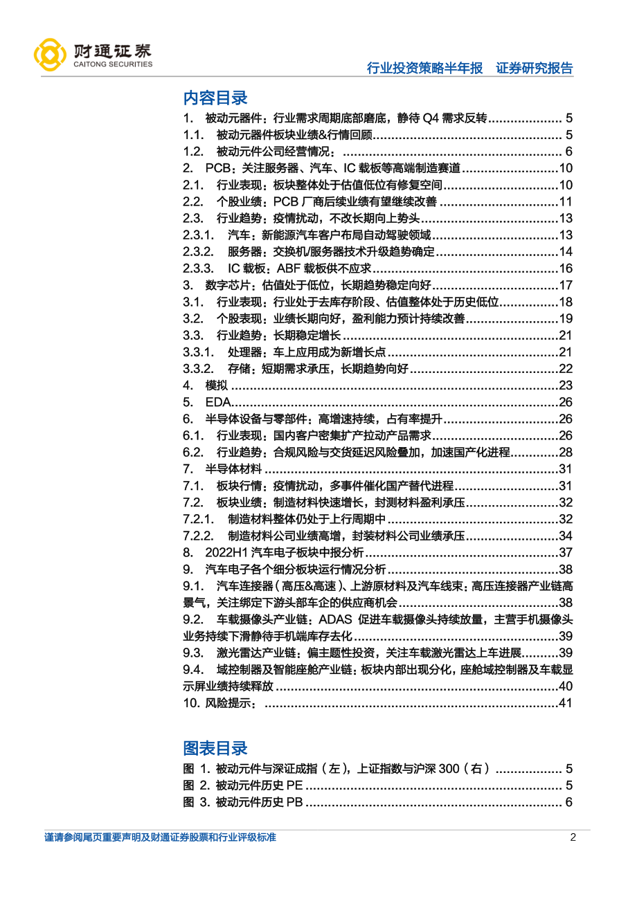 20220915-财通证券-电子行业2022年中报总结：半导体行业景气度分化消费电子底部磨底.pdf_第2页