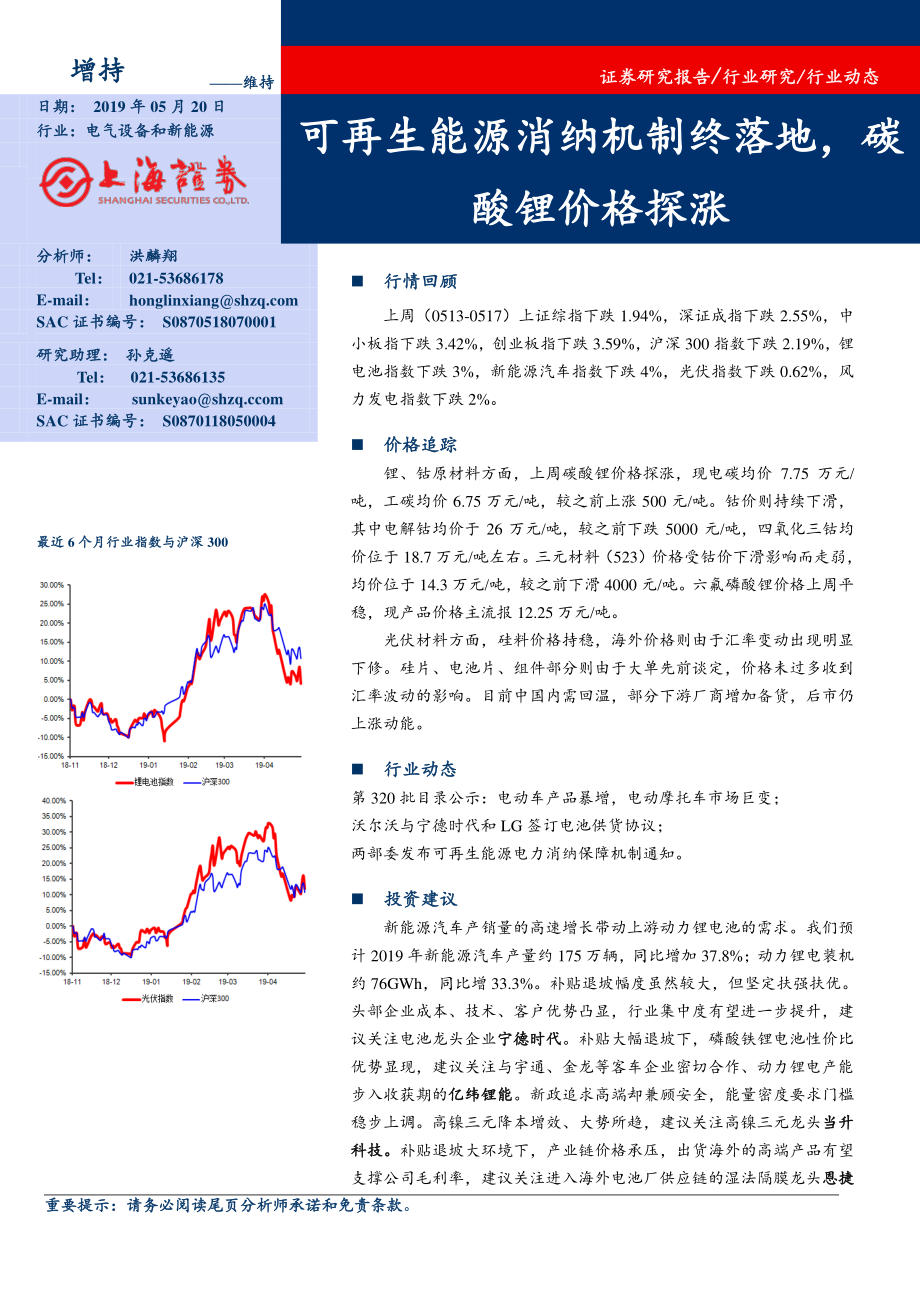 电气设备和新能源行业：可再生能源消纳机制终落地碳酸锂价格探涨-20190520-上海证券-15页.pdf_第1页