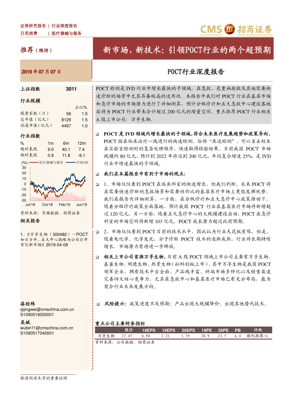 即时检验行业深度报告：新市场新技术引领即时检验行业的两个超预期-20190707-招商证券-52页.pdf_第1页