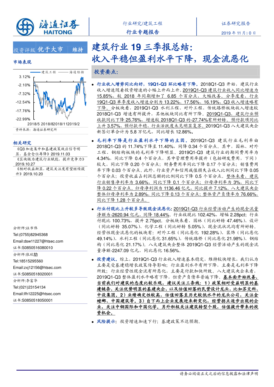 建筑行业19三季报总结：收入平稳但盈利水平下降现金流恶化-20191110-海通证券-23页.pdf_第1页