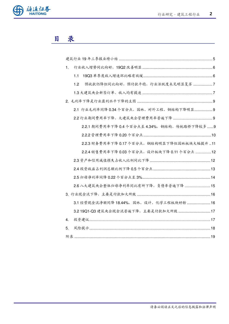 建筑行业19三季报总结：收入平稳但盈利水平下降现金流恶化-20191110-海通证券-23页.pdf_第3页