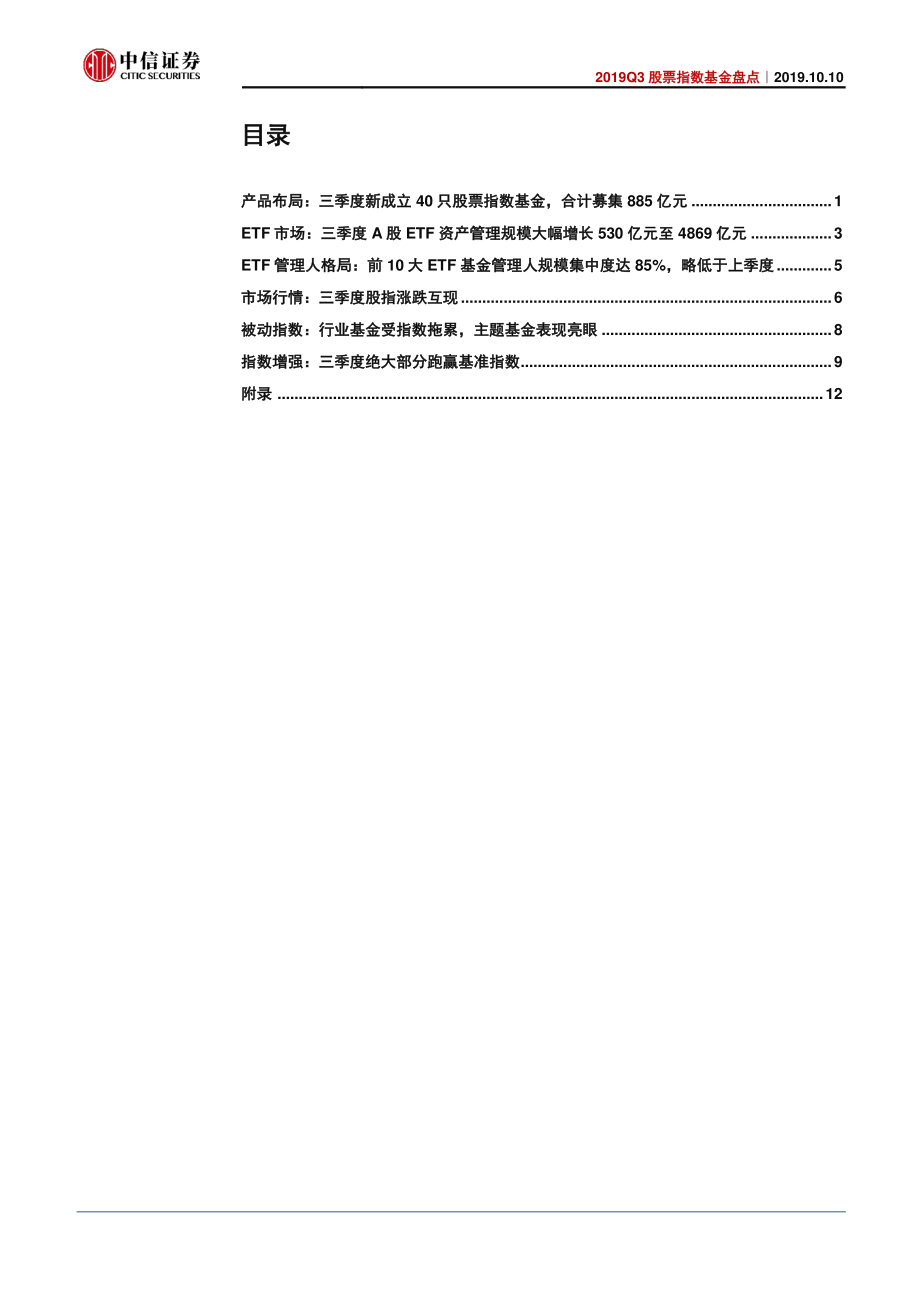 2019Q3股票指数基金盘点：指数基金密集成立主题型ETF引领布局方向-20191010-中信证券-21页.pdf_第3页