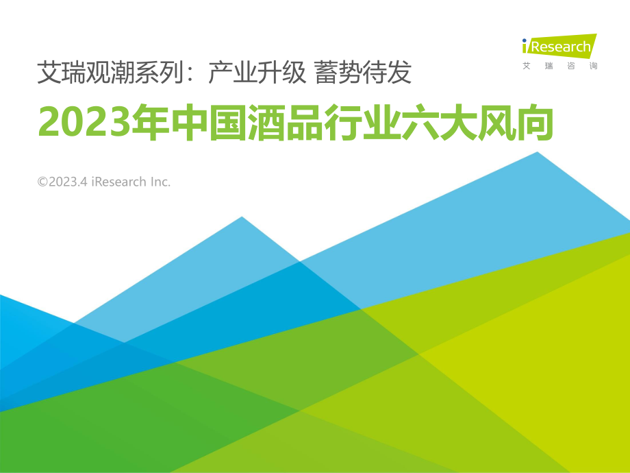 【艾瑞咨询】2023年中国酒品行业六大风向.pdf_第1页