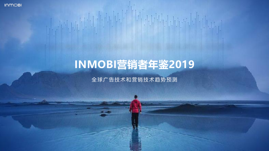 Inmobi-2019全球广告技术和营销技术趋势预测报告-2019.3-82页.pdf_第1页