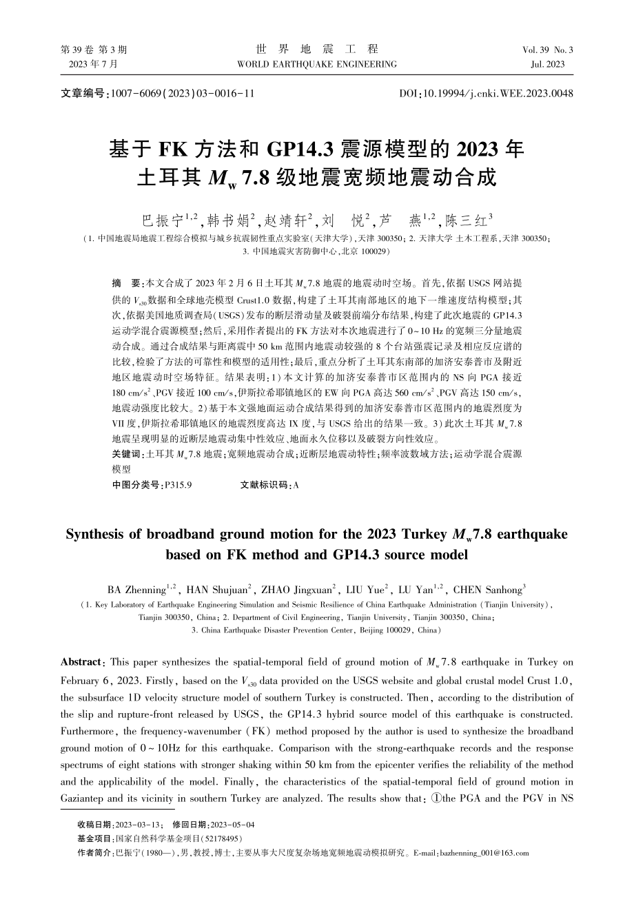 基于FK方法和GP14.3震源模型的2023年土耳其M_%28w%297.8级地震宽频地震动合成.pdf_第1页