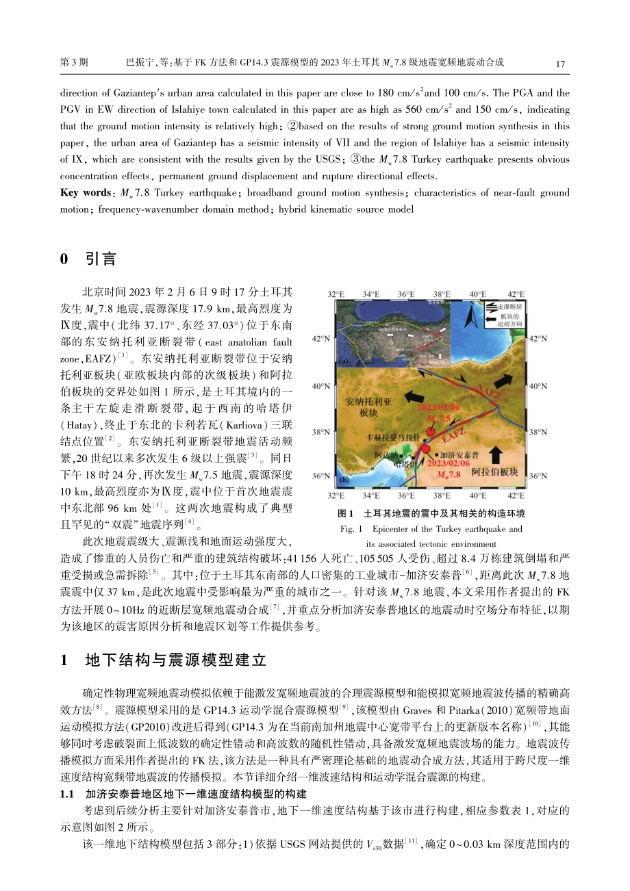 基于FK方法和GP14.3震源模型的2023年土耳其M_%28w%297.8级地震宽频地震动合成.pdf_第2页