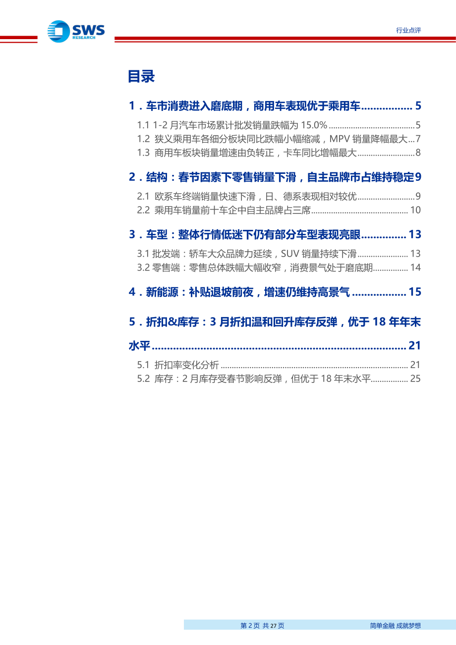 2019_年汽车行业2_月月报：增速持续下滑库存小幅回升景气复苏前夕波动期-20190327-申万宏源-27页.pdf_第3页