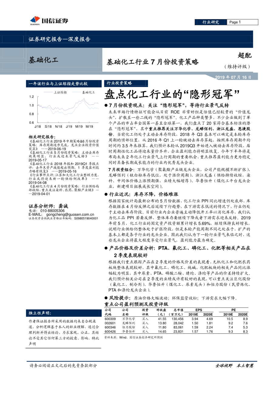 基础化工行业7月份投资策略：盘点化工行业的“隐形冠军”-20190716-国信证券-26页.pdf_第1页