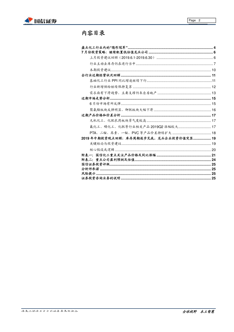 基础化工行业7月份投资策略：盘点化工行业的“隐形冠军”-20190716-国信证券-26页.pdf_第3页