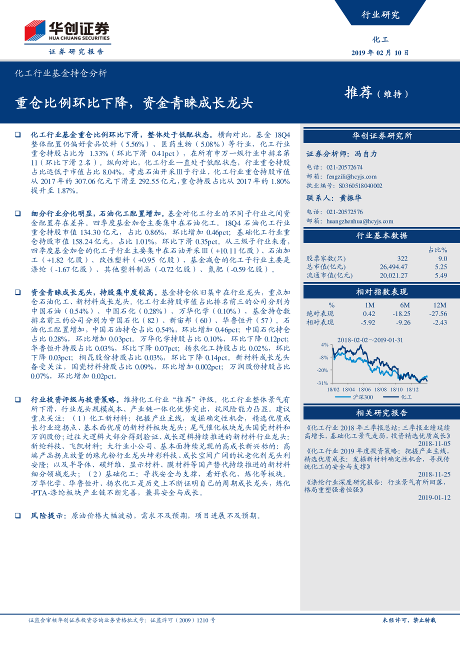 化工行业基金持仓分析：重仓比例环比下降资金青睐成长龙头-20190210-华创证券-19页.pdf_第1页