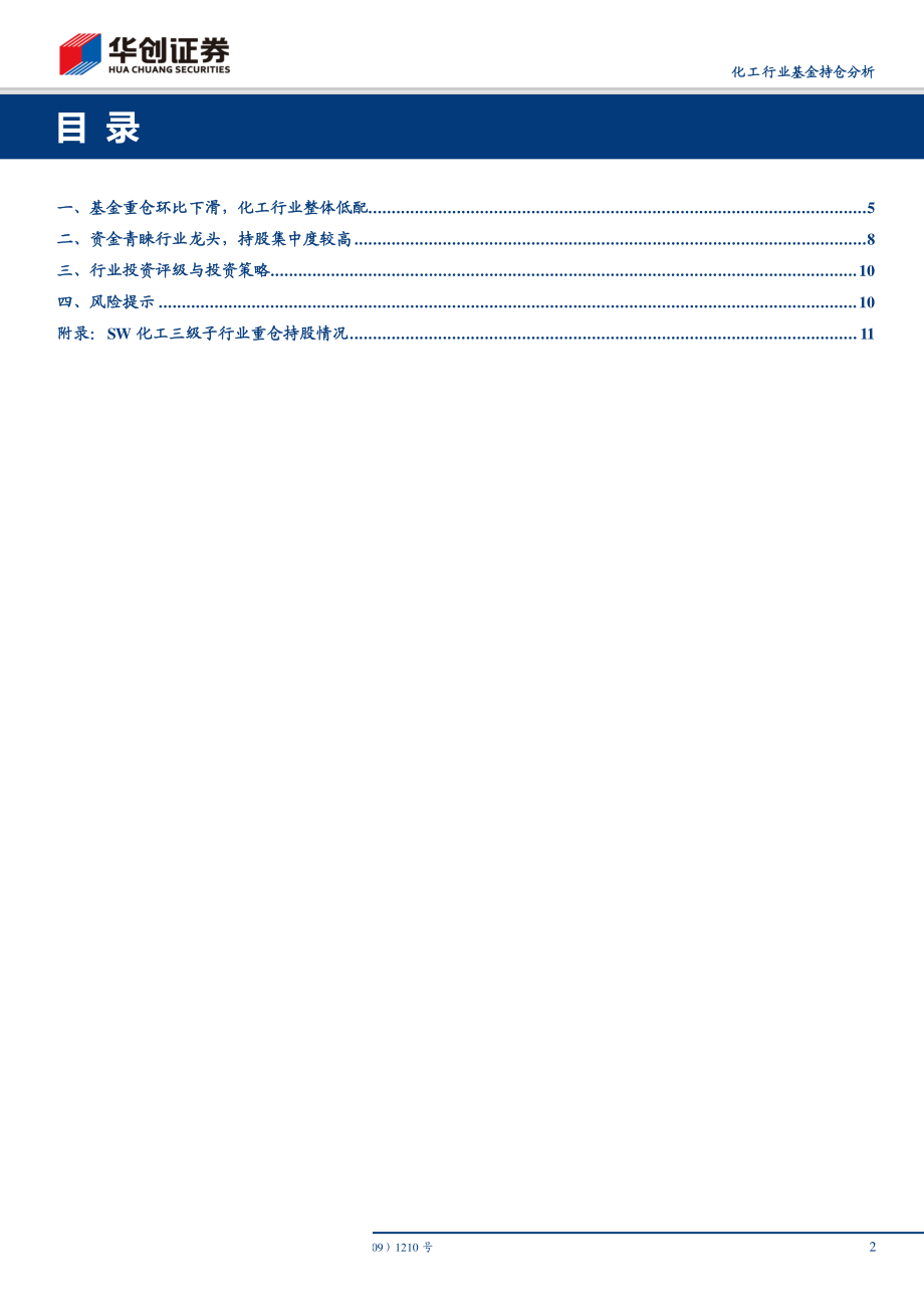 化工行业基金持仓分析：重仓比例环比下降资金青睐成长龙头-20190210-华创证券-19页.pdf_第3页