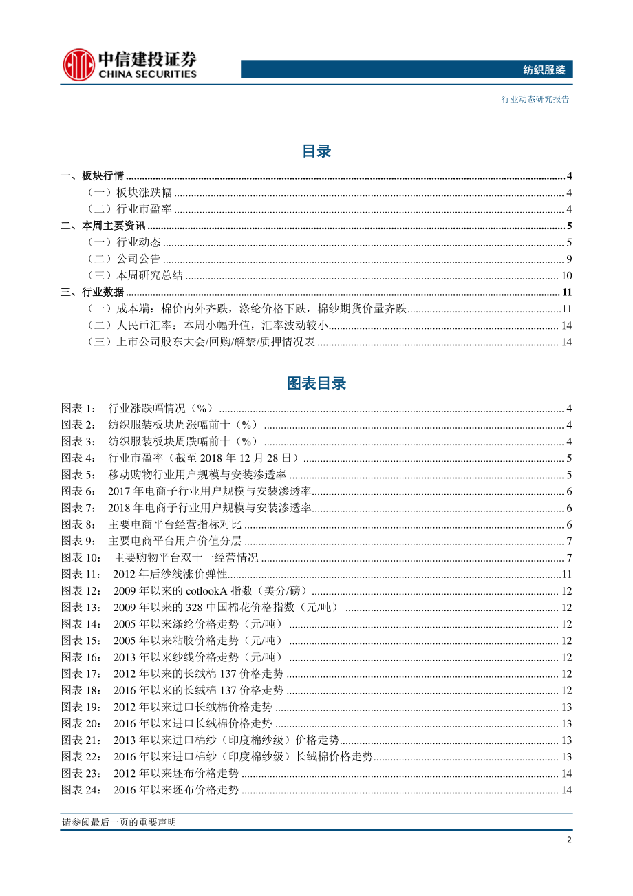 纺织服装行业：服饰零售步入成熟阶段数字化推动服饰深化革新-20190102-中信建投-24页 (2).pdf_第3页