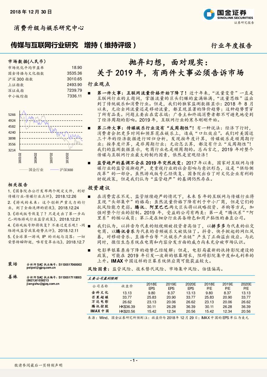 传媒与互联网行业年度报告：抛弃幻想面对现实关于2019年有两件大事必须告诉市场-20181230-国金证券-46页.pdf_第1页