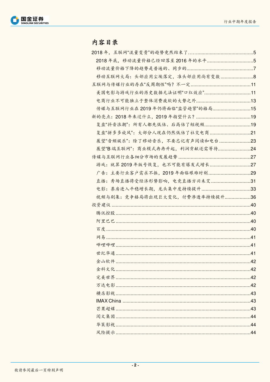 传媒与互联网行业年度报告：抛弃幻想面对现实关于2019年有两件大事必须告诉市场-20181230-国金证券-46页.pdf_第2页