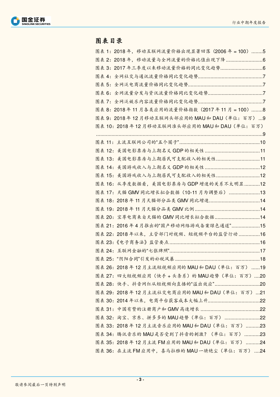 传媒与互联网行业年度报告：抛弃幻想面对现实关于2019年有两件大事必须告诉市场-20181230-国金证券-46页.pdf_第3页