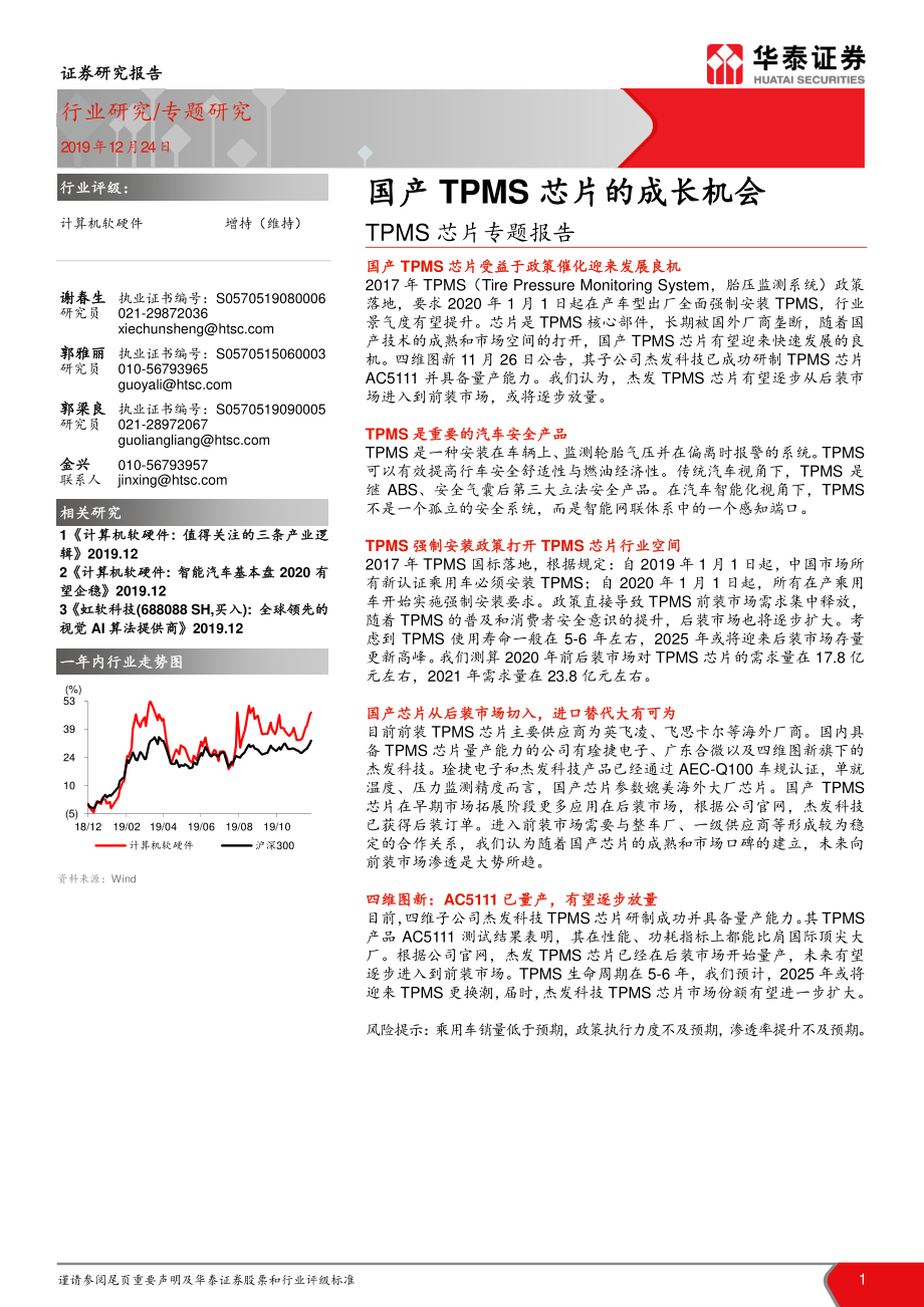 计算机软硬件行业TPMS芯片专题报告：国产TPMS芯片的成长机会-20191224-华泰证券-19页.pdf_第1页