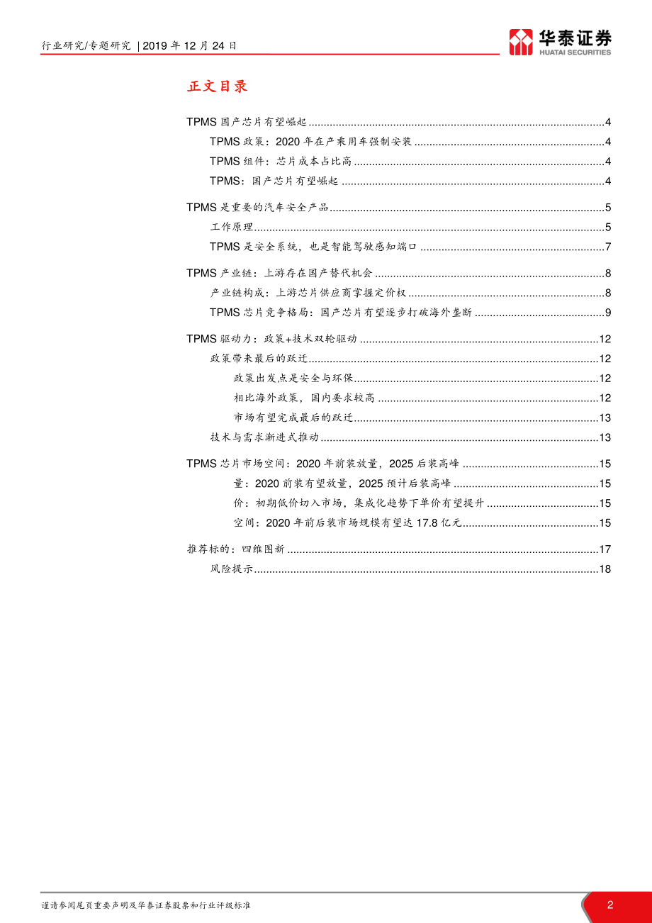 计算机软硬件行业TPMS芯片专题报告：国产TPMS芯片的成长机会-20191224-华泰证券-19页.pdf_第3页