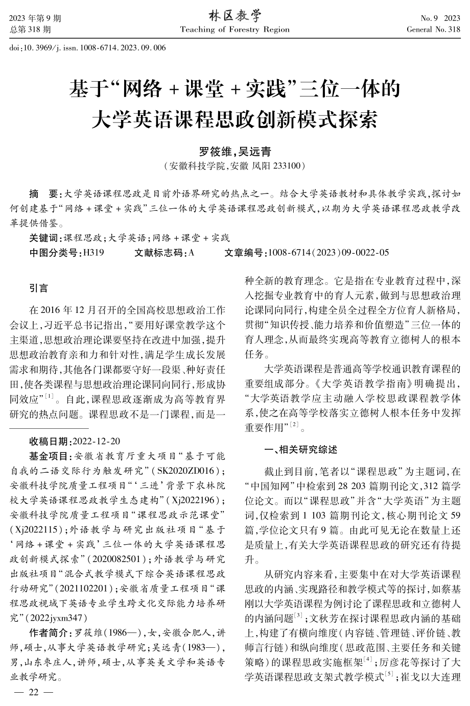 基于“网络 课堂 实践”三位一体的大学英语课程思政创新模式探索.pdf_第1页