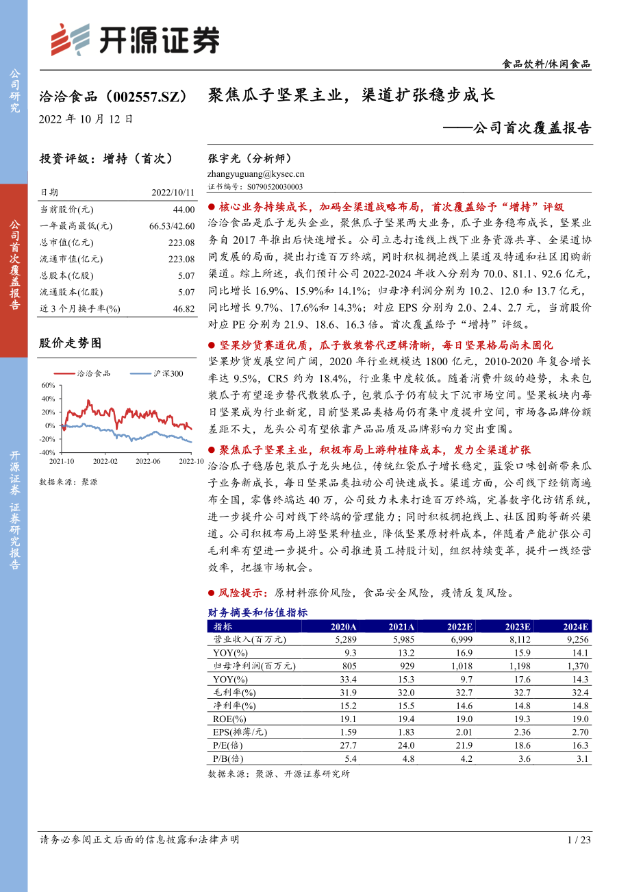 20221012-开源证券-洽洽食品-002557-公司首次覆盖报告：聚焦瓜子坚果主业渠道扩张稳步成长.pdf_第1页