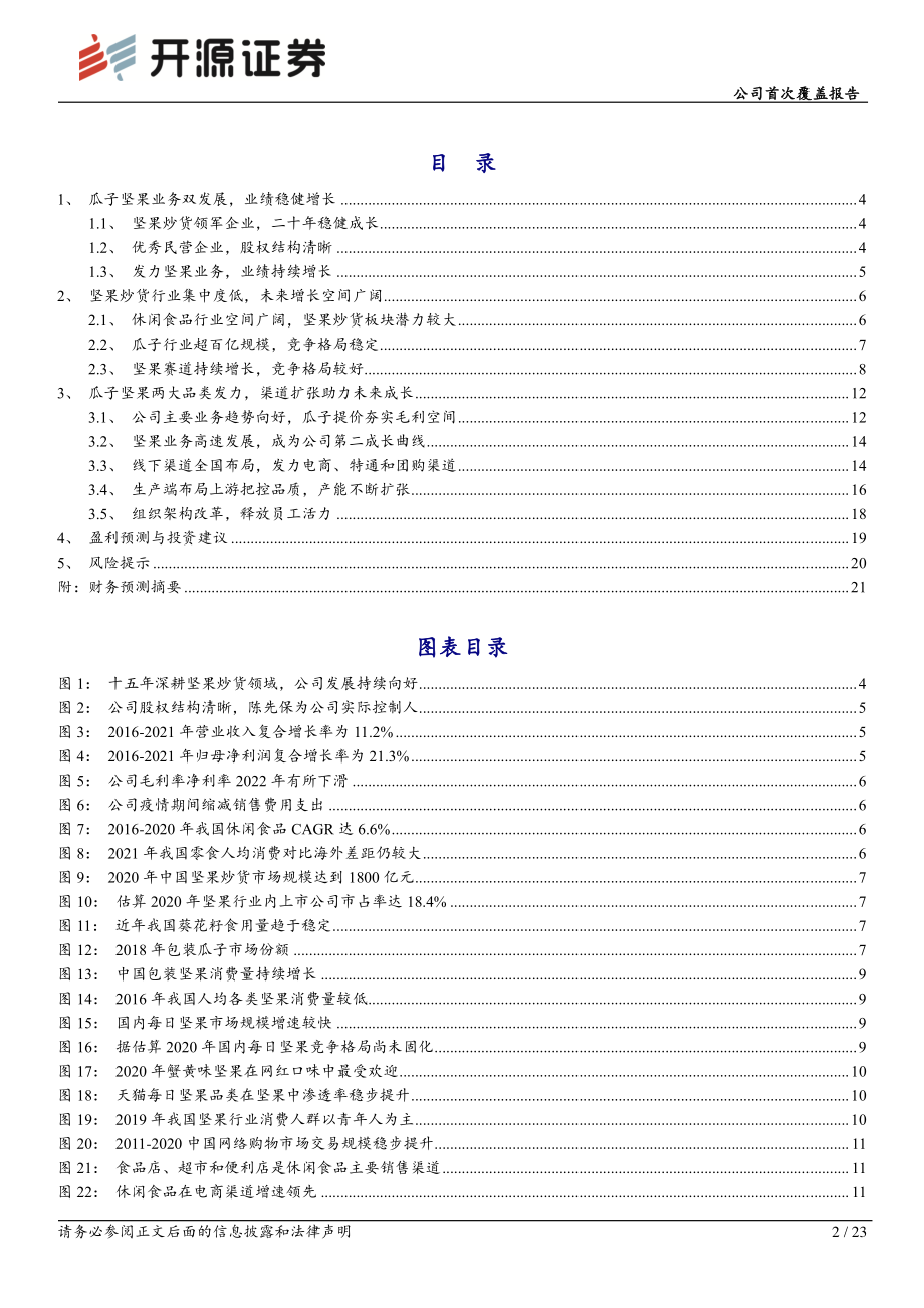 20221012-开源证券-洽洽食品-002557-公司首次覆盖报告：聚焦瓜子坚果主业渠道扩张稳步成长.pdf_第2页