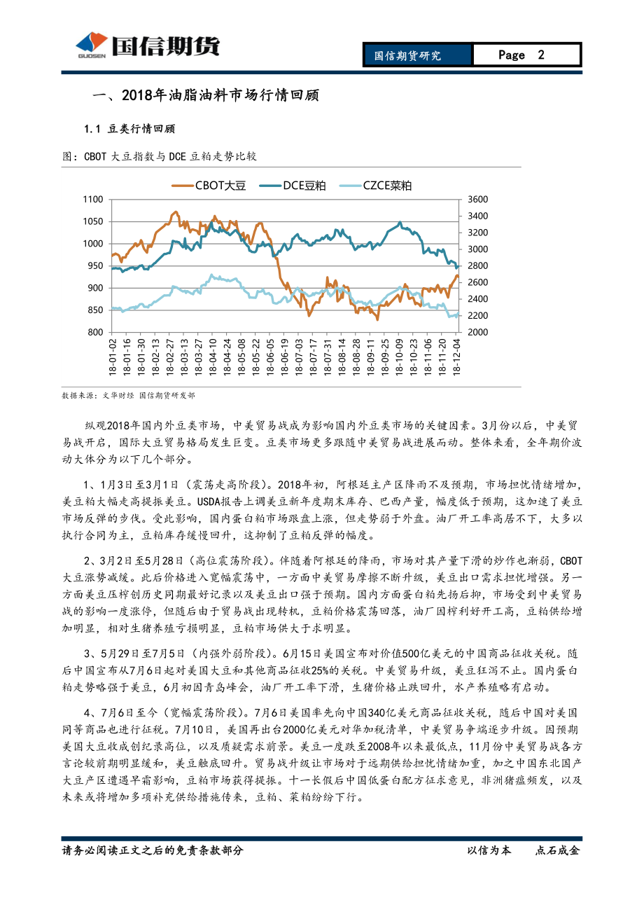 2019年投资策略报告：油脂油料豆粕需求减弱期待油粕套利机会-20181231-国信期货-25页.pdf_第2页