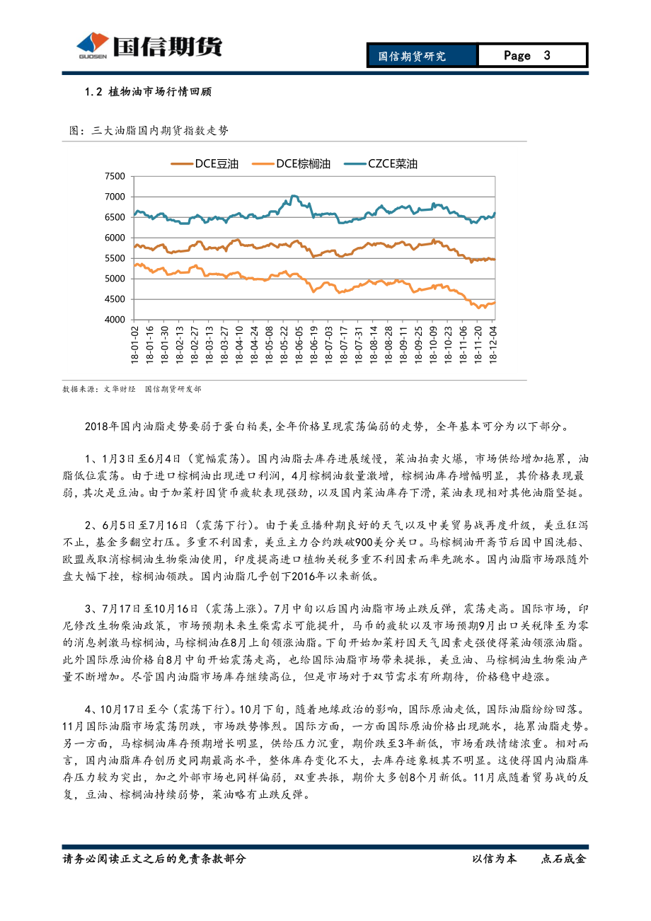 2019年投资策略报告：油脂油料豆粕需求减弱期待油粕套利机会-20181231-国信期货-25页.pdf_第3页