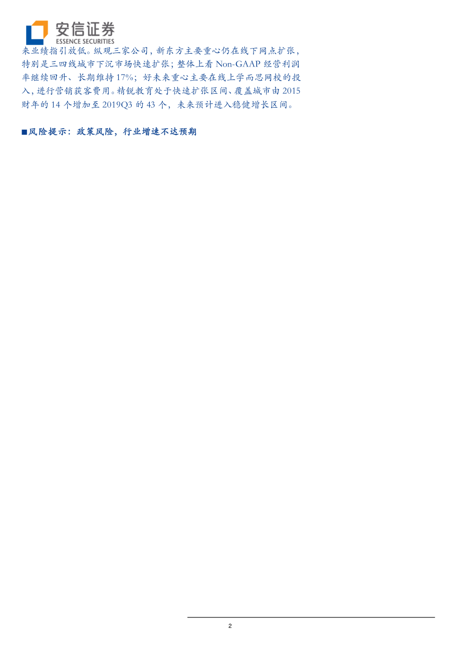 教育行业全市场教育策略报告：最严禁补令下k12公司缘何表现不一-20190806-安信证券-19页.pdf_第3页