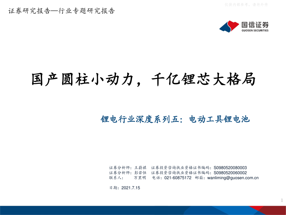 2021年【65页】锂电行业深度系列五：电动工具锂电池国产圆柱小动力千亿锂芯大格局.pdf_第1页