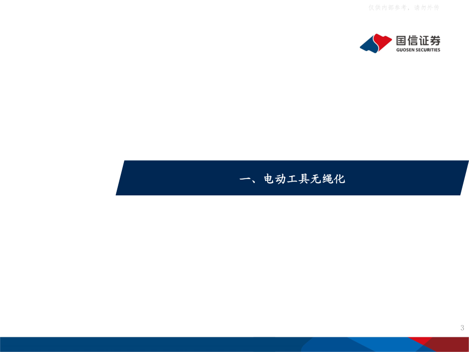 2021年【65页】锂电行业深度系列五：电动工具锂电池国产圆柱小动力千亿锂芯大格局.pdf_第3页