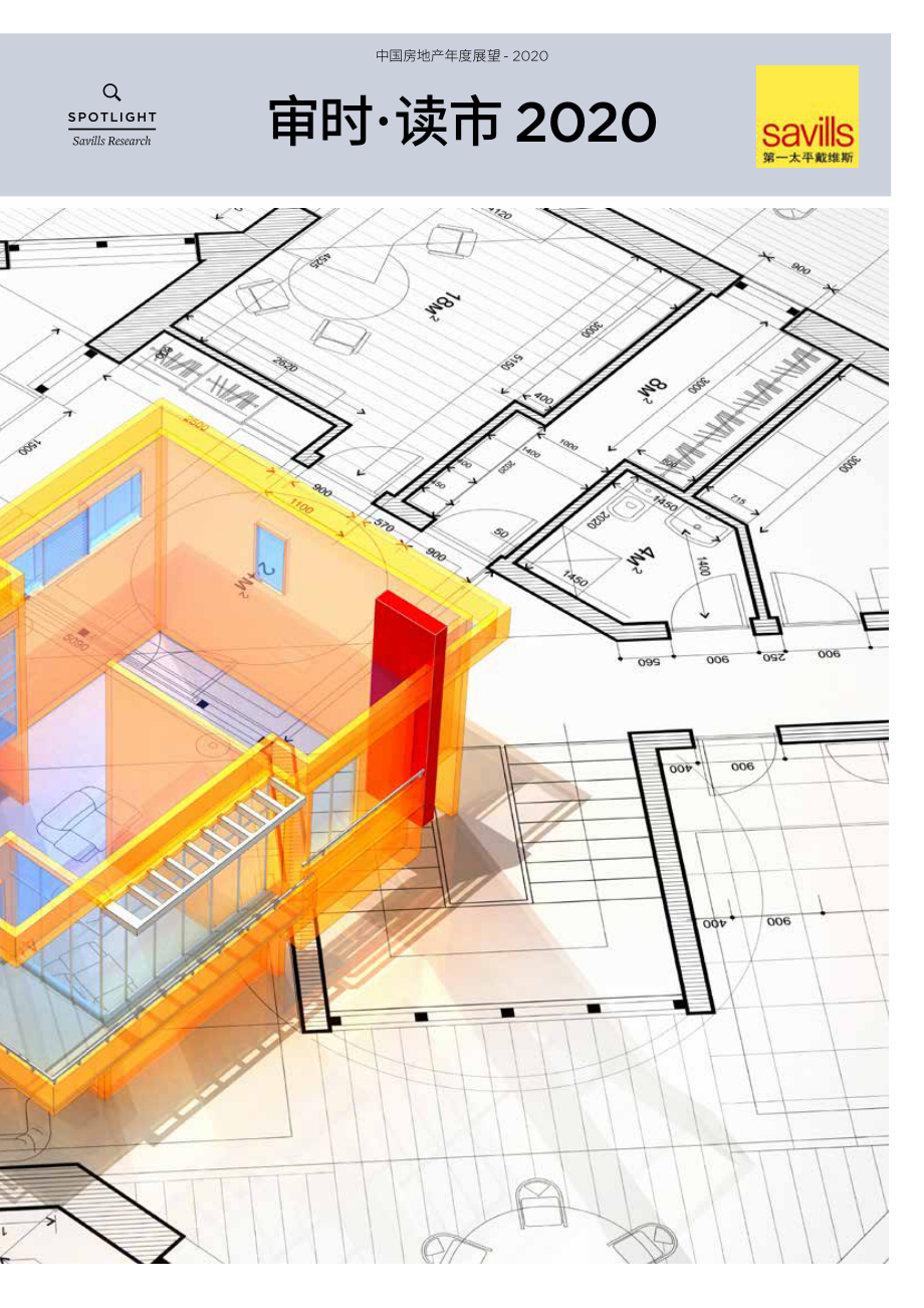 第一太平戴维斯-中国房地产年度展望2020-2020.1-11页.pdf_第1页