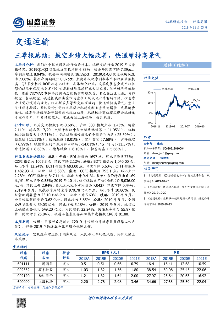 交通运输行业三季报总结：航空业绩大幅改善快递维持高景气-20191103-国盛证券-24页.pdf_第1页